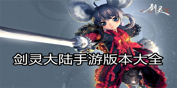 剑灵大陆手游版本大全