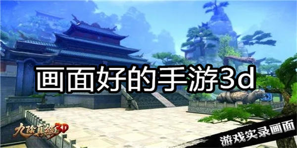 画面好的手游3d