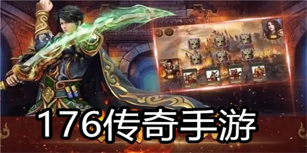 176传奇手游