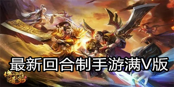 最新回合制手游满V版