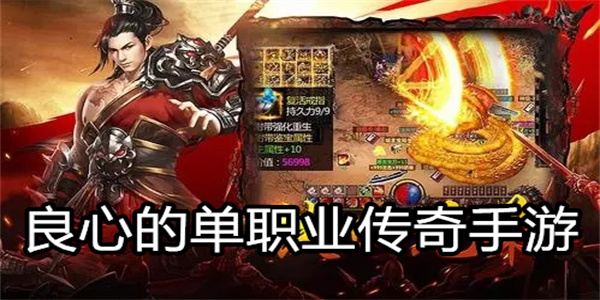 良心的单职业传奇手游