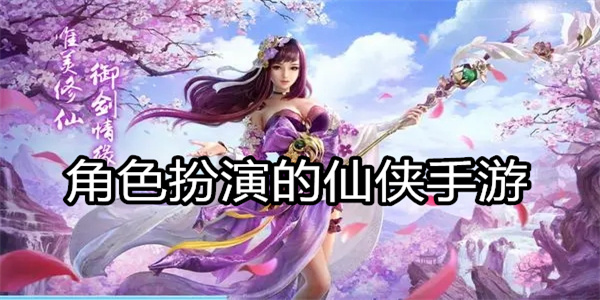角色扮演的仙侠手游