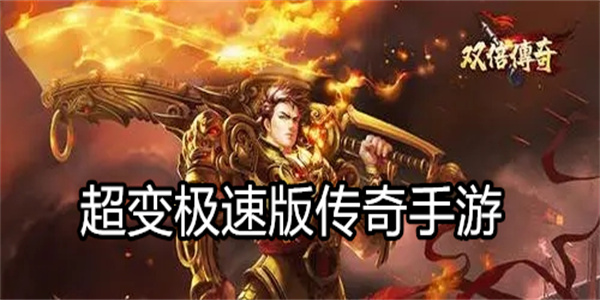 超变极速版传奇手游