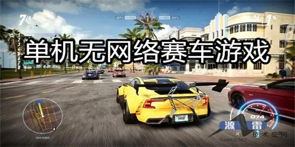 单机无网络赛车游戏
