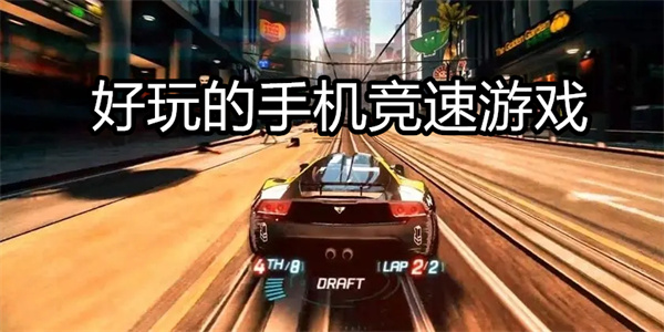 好玩的手机竞速游戏