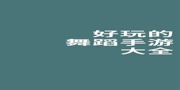 舞力全开活力派截图5