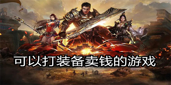 可以打装备卖钱的游戏