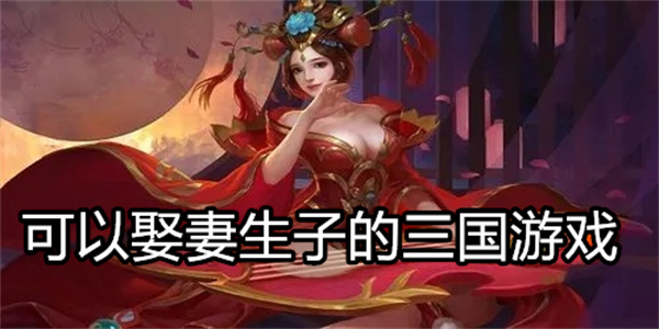 可以娶妻生子的三国游戏