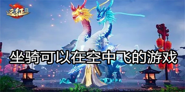 坐骑可以在空中飞的游戏