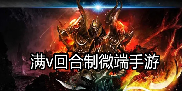 满v回合制微端手游