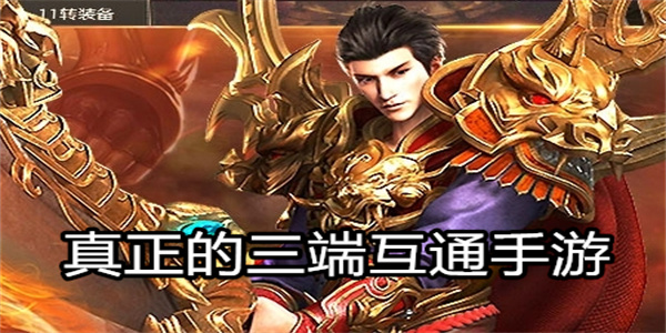 真正的三端互通手游