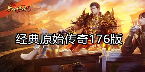 经典原始传奇176版