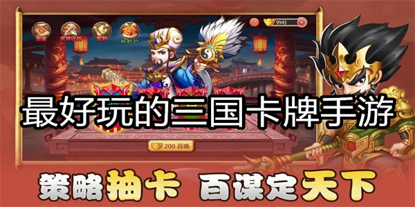 最好玩的三国卡牌手游