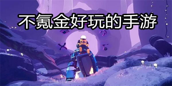 不氪金好玩的手游