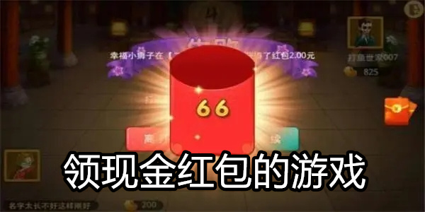 领现金红包的游戏