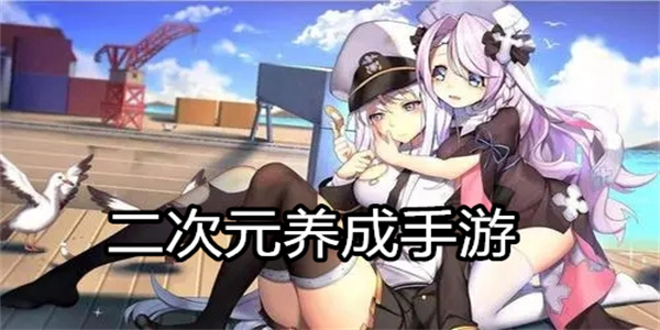 二次元养成手游