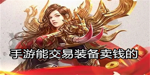 手游能交易装备卖钱的