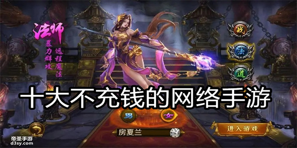 十大不充钱的网络手游