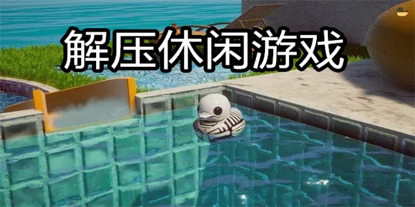 解压休闲游戏