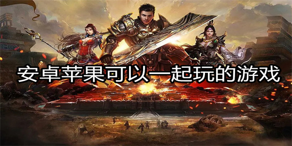 安卓苹果可以一起玩的游戏