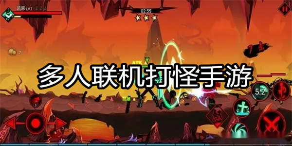 多人联机打怪手游