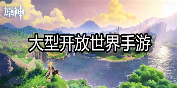 大型开放世界手游