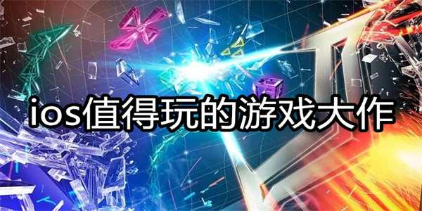 ios值得玩的游戏大作