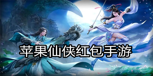 苹果仙侠红包手游