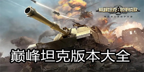 巅峰坦克版本大全