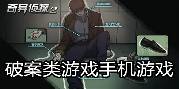 破案类游戏手机游戏