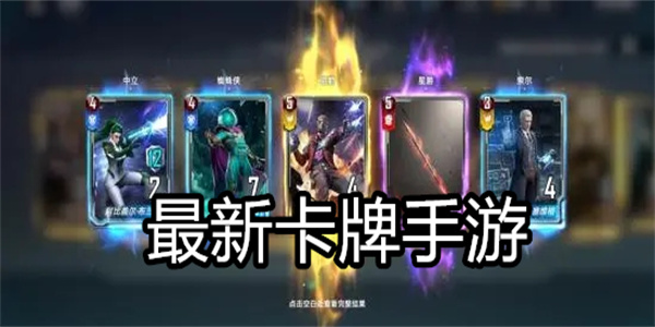 最新卡牌手游
