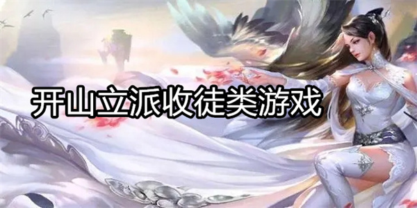 开山立派收徒类游戏