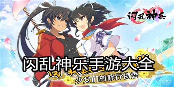 闪乱神乐手游大全