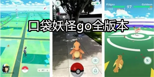 口袋妖怪go全版本