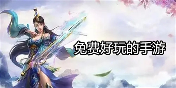 免费好玩的手游