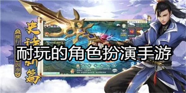 耐玩的角色扮演手游