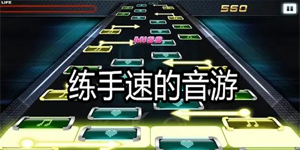 练手速的音游