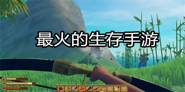 最火的生存手游