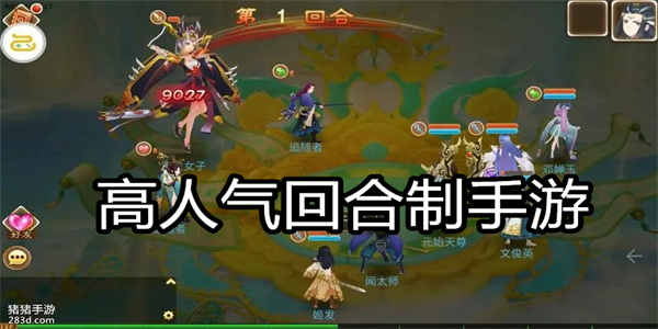 高人气回合制手游