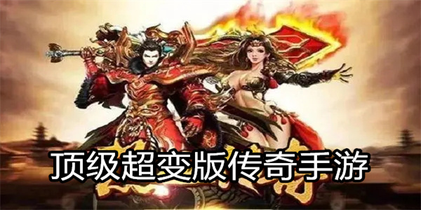 顶级超变版传奇手游