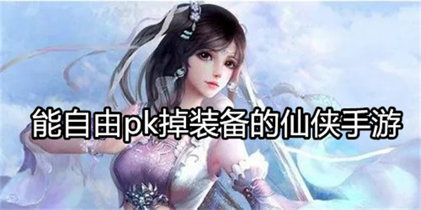 能自由pk掉装备的仙侠手游