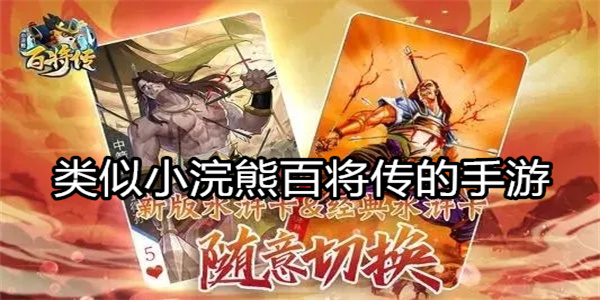 类似小浣熊百将传的手游