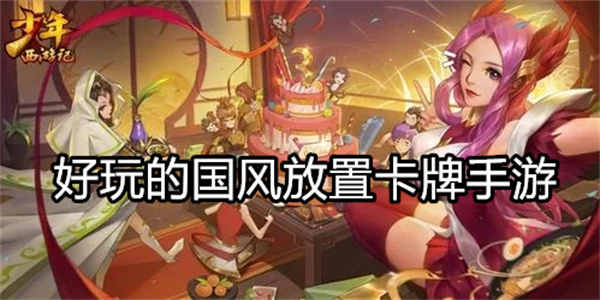好玩的国风放置卡牌手游