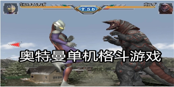 奥特曼单机格斗游戏
