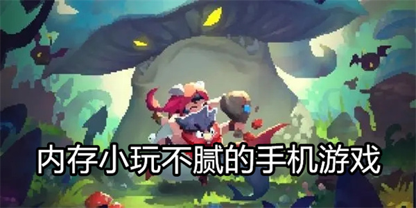 内存小玩不腻的手机游戏