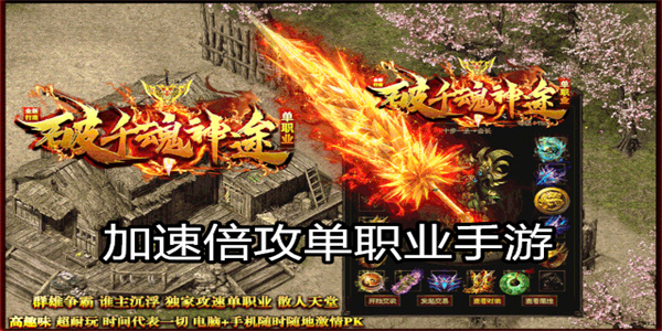 加速倍攻单职业手游推荐