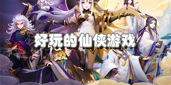 好玩的仙侠游戏