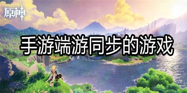 手游端游同步的游戏