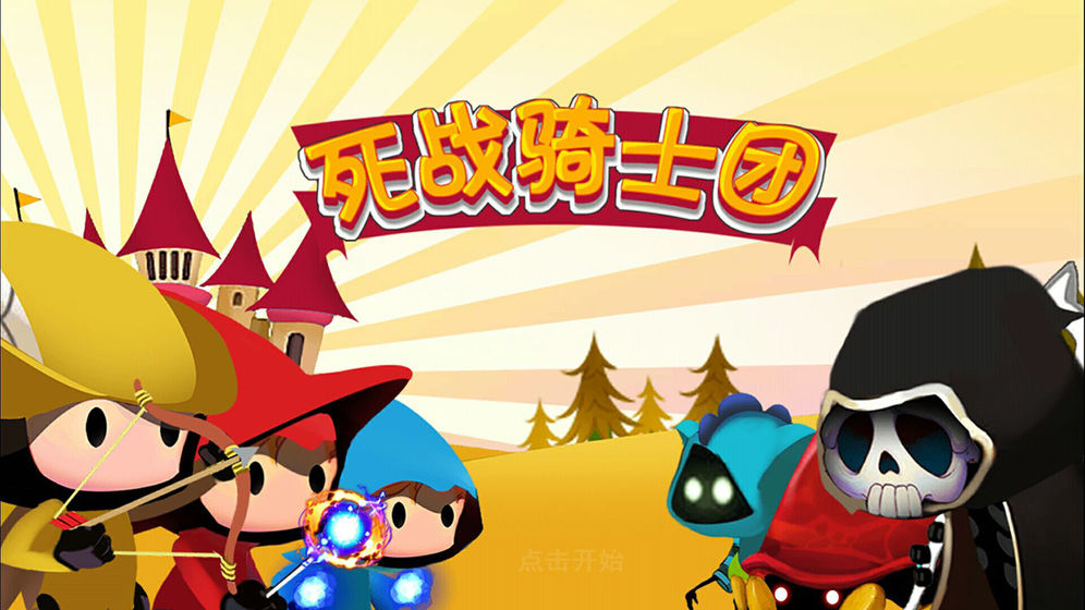 死战骑士团截图3