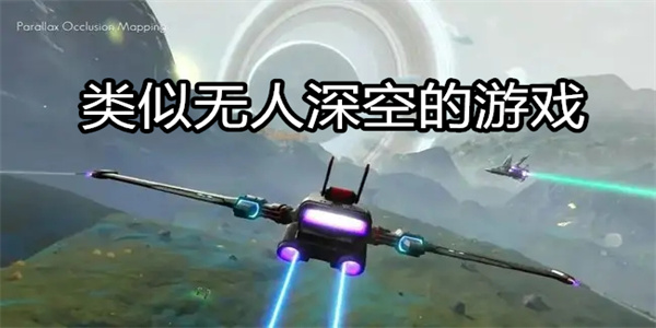 类似无人深空的游戏